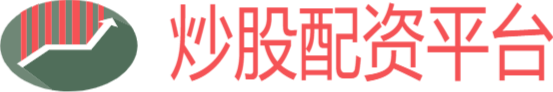 炒股股票配资平台