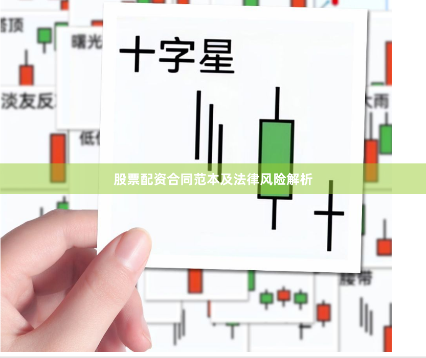 股票配资合同范本及法律风险解析