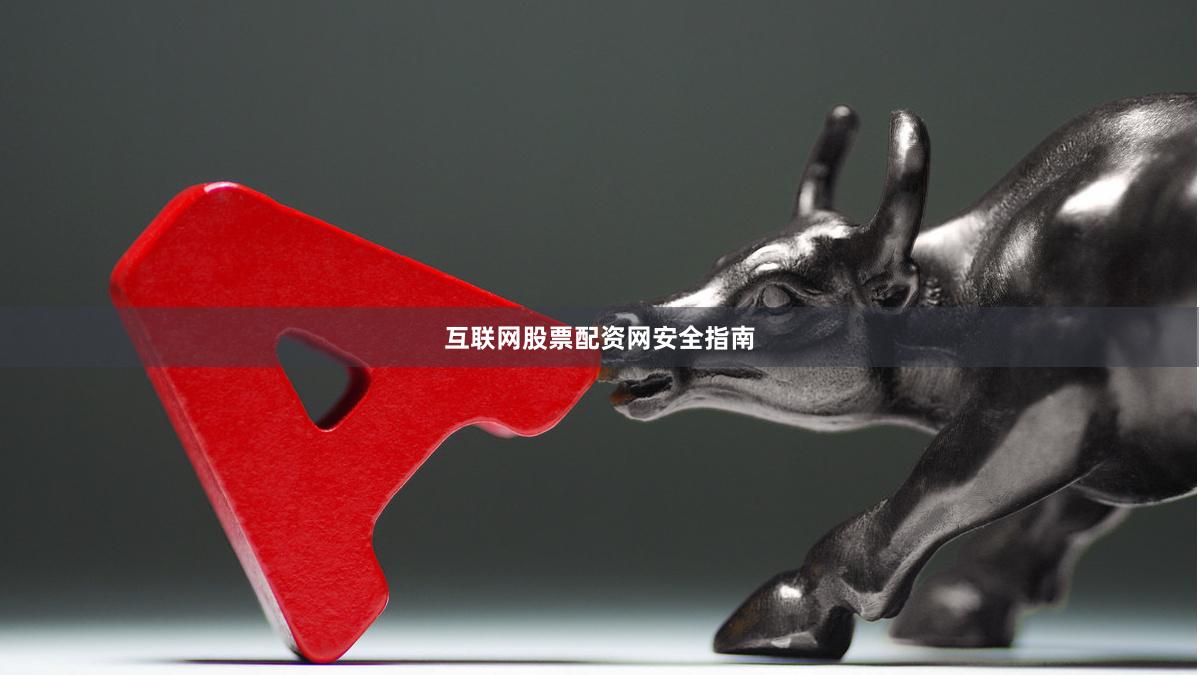 互联网股票配资网安全指南