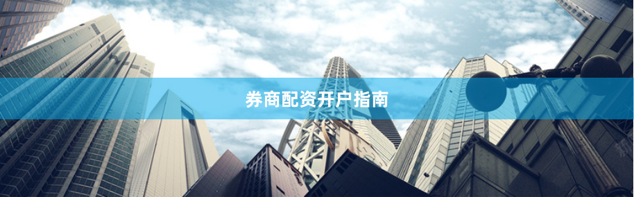 券商配资开户指南