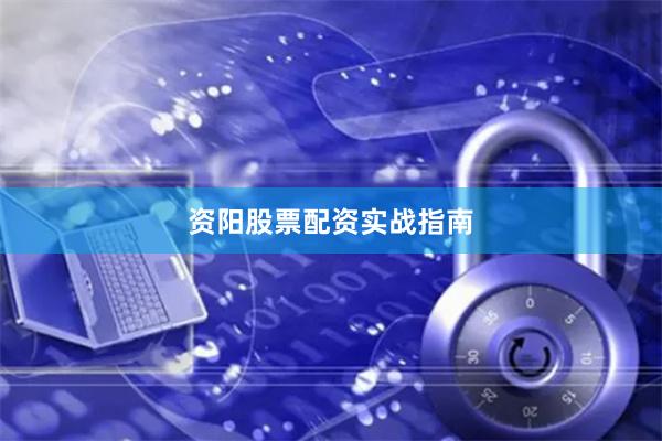 资阳股票配资实战指南