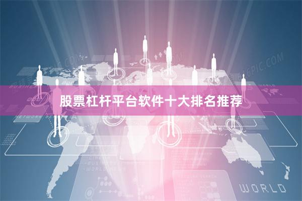 股票杠杆平台软件十大排名推荐