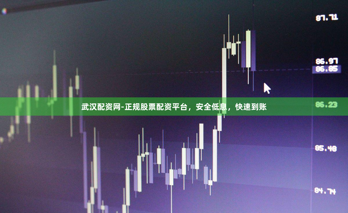 武汉配资网-正规股票配资平台，安全低息，快速到账