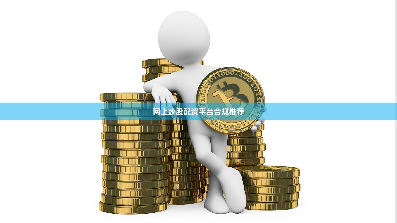 网上炒股配资平台合规推荐
