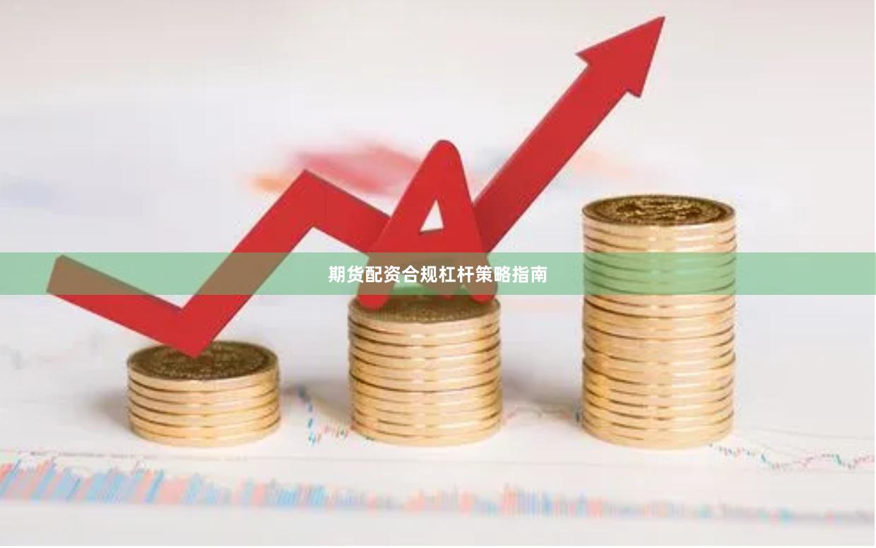 期货配资合规杠杆策略指南