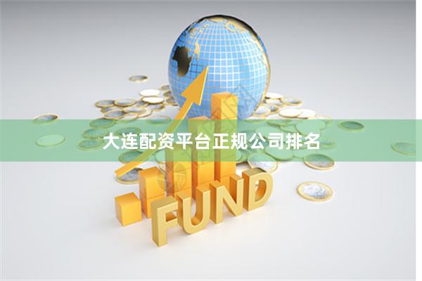 大连配资平台正规公司排名
