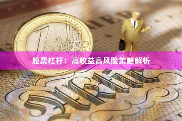 股票杠杆：高收益高风险策略解析